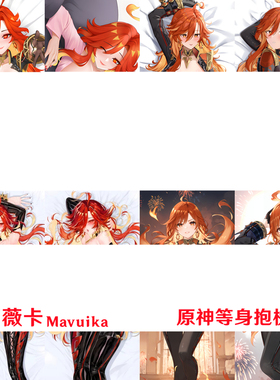 多款 玛薇卡等身抱枕合集 Mavuika 火神抱枕2WT靠枕套dakimakura