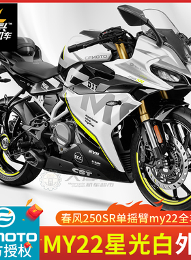 春风250SR赛道版MY22单摇臂白色全车外壳护板挡泥板后尾翼配件