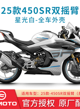 春风原厂 25款450SR大灯护罩左右散热器护板大板尾罩星光白色外壳