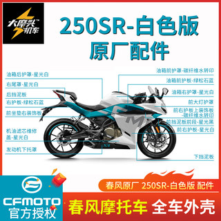 春风原厂SR250sr外壳配件白色车大板护罩油箱左右护板CF250-6尾罩