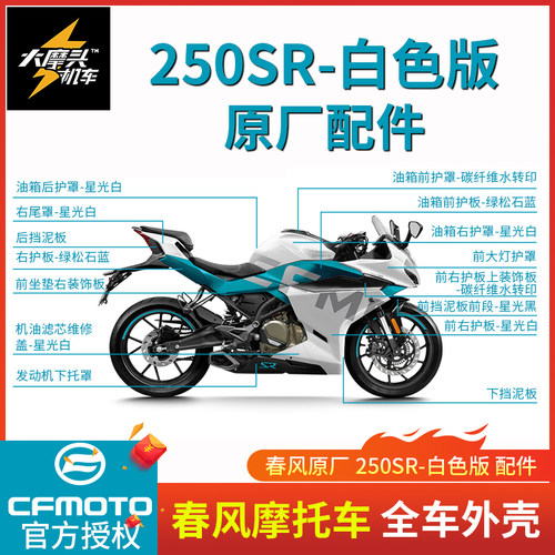 春风原厂250SR全车外壳白色版