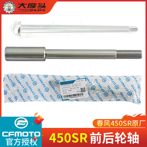 春风450SR前后轮轴原厂正品