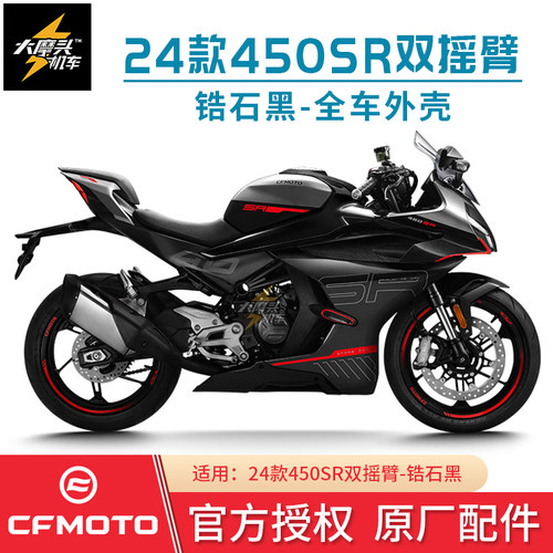 春风24款450SR双摇臂全车外壳