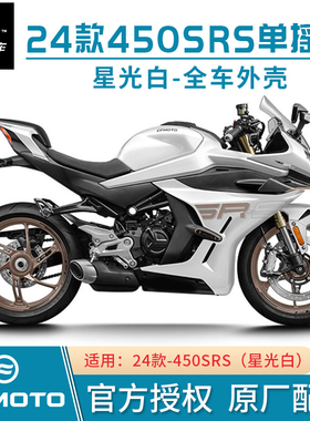 春风24款450SRS星光白色车前护板护罩单摇臂外壳CF400-9原厂配件