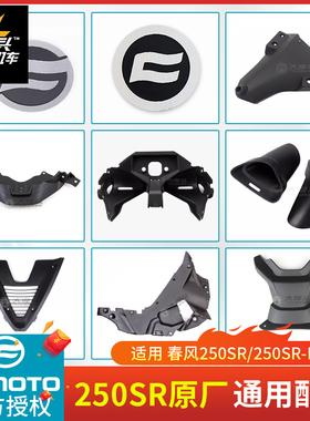 春风 250SR导风罩内护板仪表罩挡泥板CF250-6/6B单摇臂原厂配件