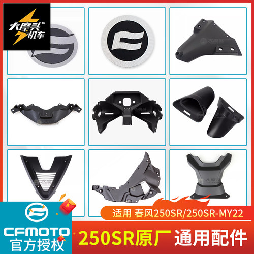 春风250SR导风罩内护板通用配件