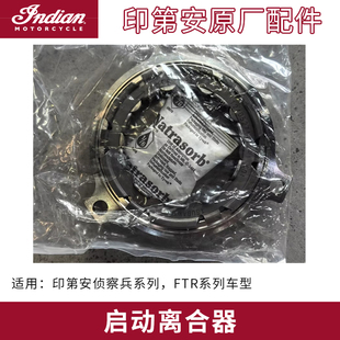 INDIAN印第安 侦察兵系列启动离合器 超越离合器FTR车型原厂配件