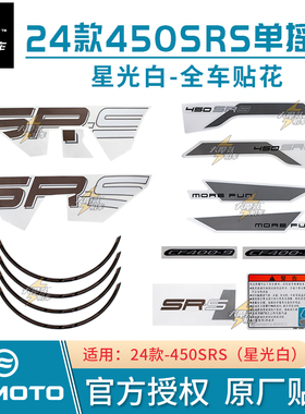 春风原厂新24款450SRS单摇臂星光白色车贴花贴纸全车拉花车贴板画