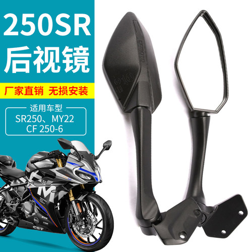 春风原厂SR250左右后视镜