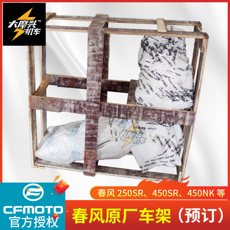 春风摩托车 原厂主车架焊接组合预订订购订货250SR/450SRS单摇臂