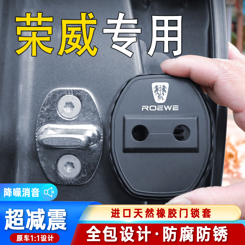 荣威i5门锁扣RX5 RX8 i6 Ei5 350 龙猫车门减震缓冲垫防锈保护盖