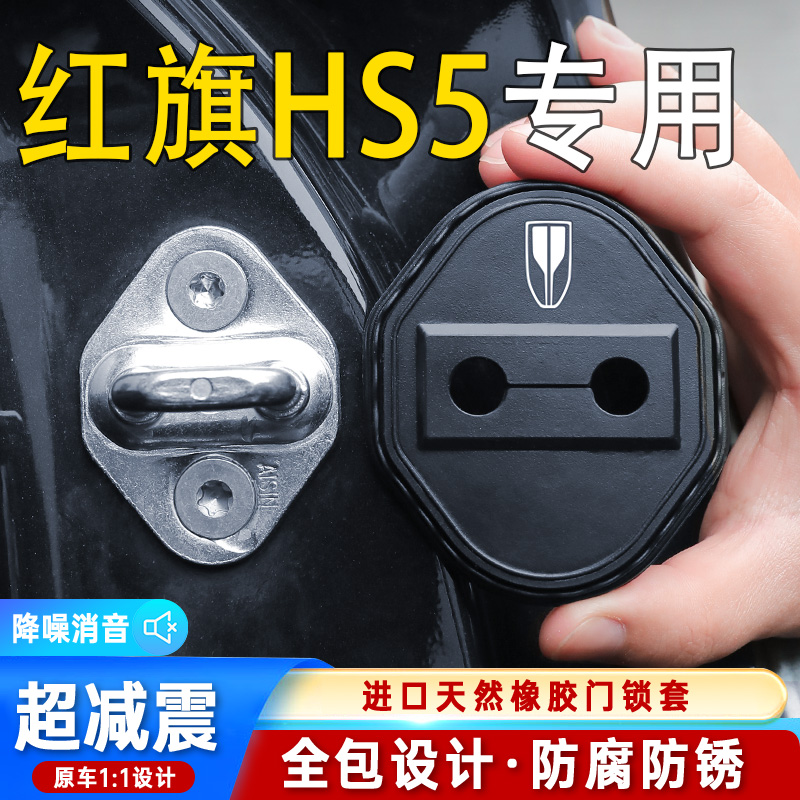 适用于红旗HS5门锁盖车门锁防尘装饰防锈缓冲减震硅胶保护套改装