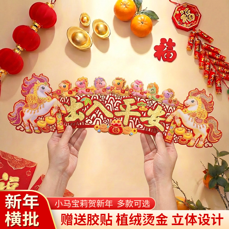 新中式2026新款出入平安门贴新年装饰用品 喜庆生肖横联立体墙贴,家居饰品,门贴,淘宝优惠券,粉丝福利购,淘宝优惠卷