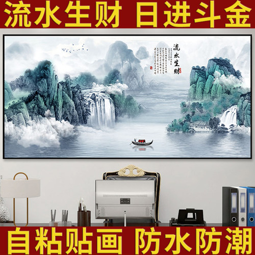 流水生财山水画客厅装饰画自粘画