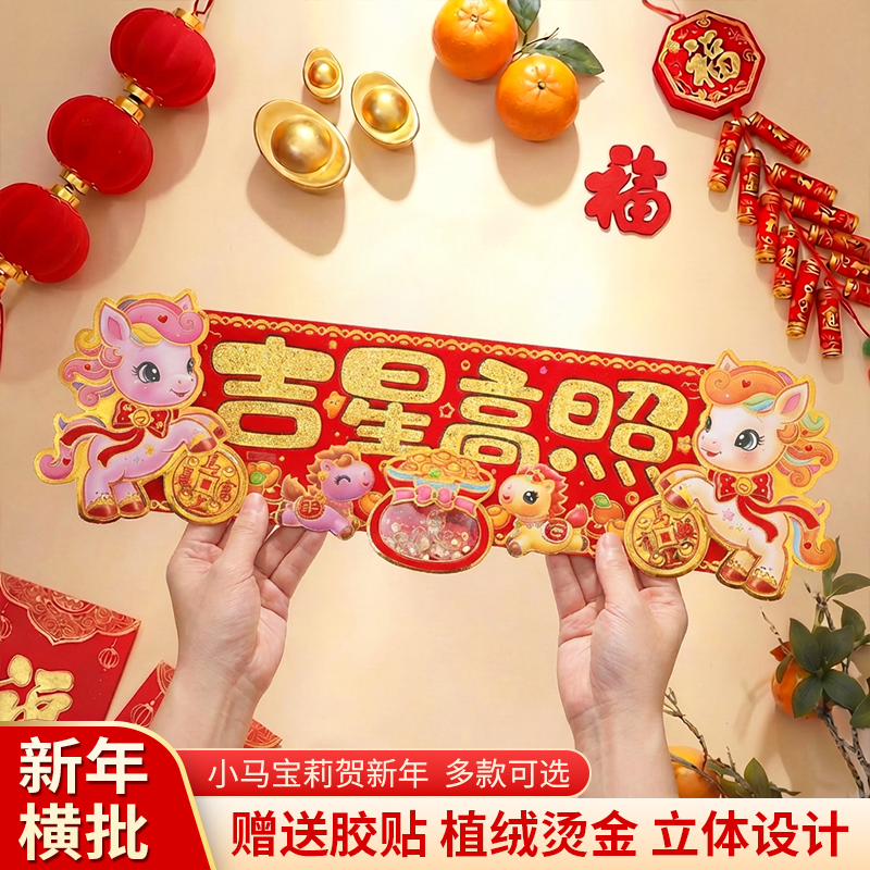 2026新年马年春联家用春节过年福字门贴元旦装饰品布置喜庆横贴联,家居饰品,门贴,淘宝优惠券,粉丝福利购,淘宝优惠卷