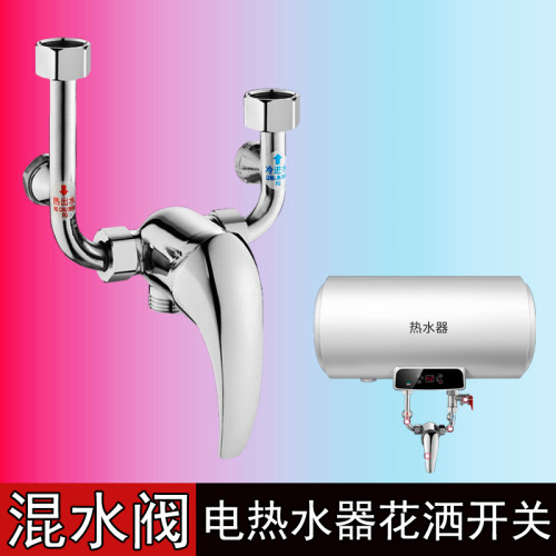 电热水器U型4分淋浴花洒混合开关