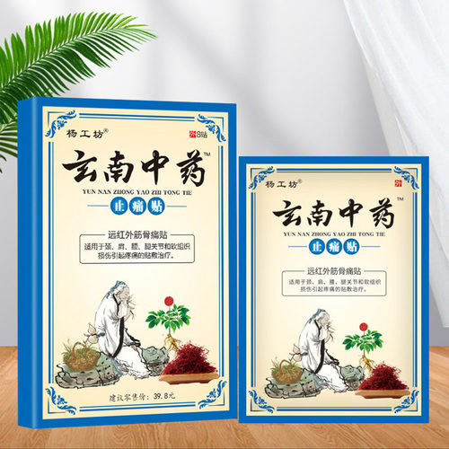 正品玄南中药止痛贴肩周颈椎贴膝盖贴远红外关节贴膏腰椎疼贴膏贴