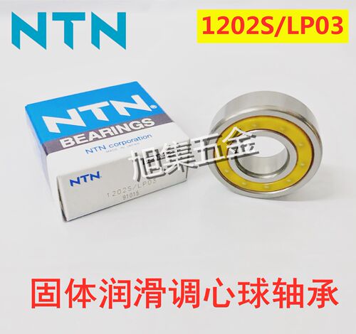NTN日本进口 1202 2204 2205 S/LP03 HMK0815 固体润滑调心球轴承