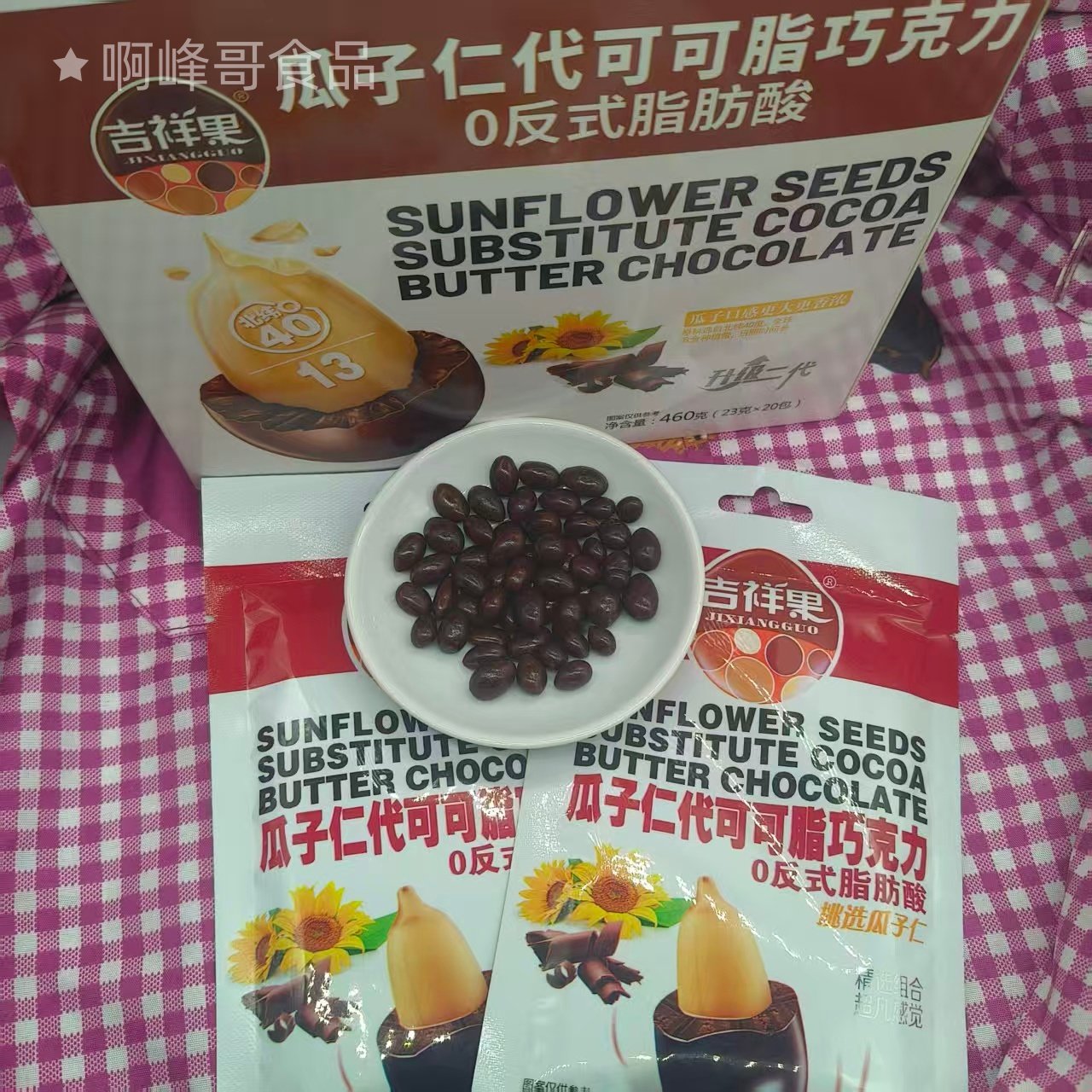 吉祥果巧克力味瓜子花生仁巧克力豆怀旧零食果仁坚果巧克力20包装