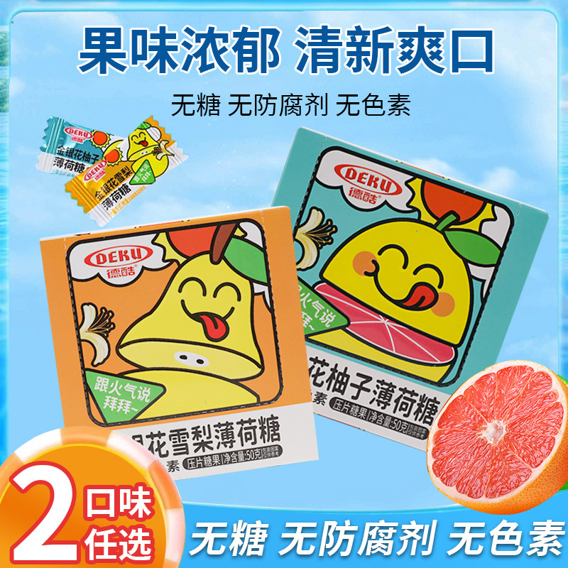 德酷金银花柚子薄荷糖无糖冰糖味雪梨糖果清新口气压片糖果小零食