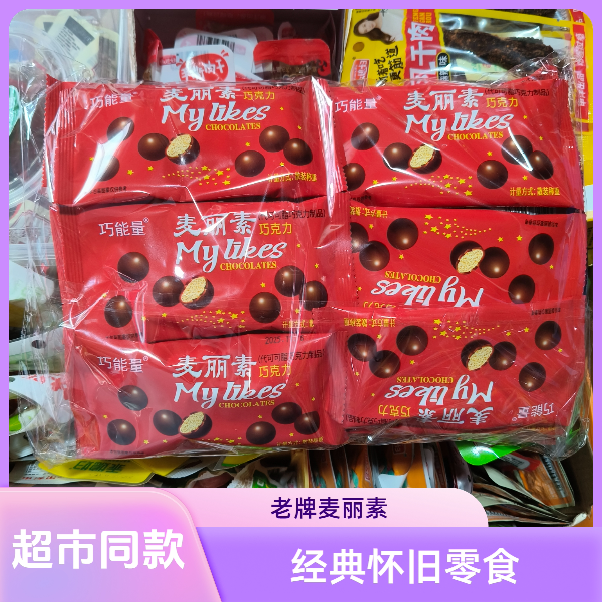 麦丽素夹心巧克力豆袋装