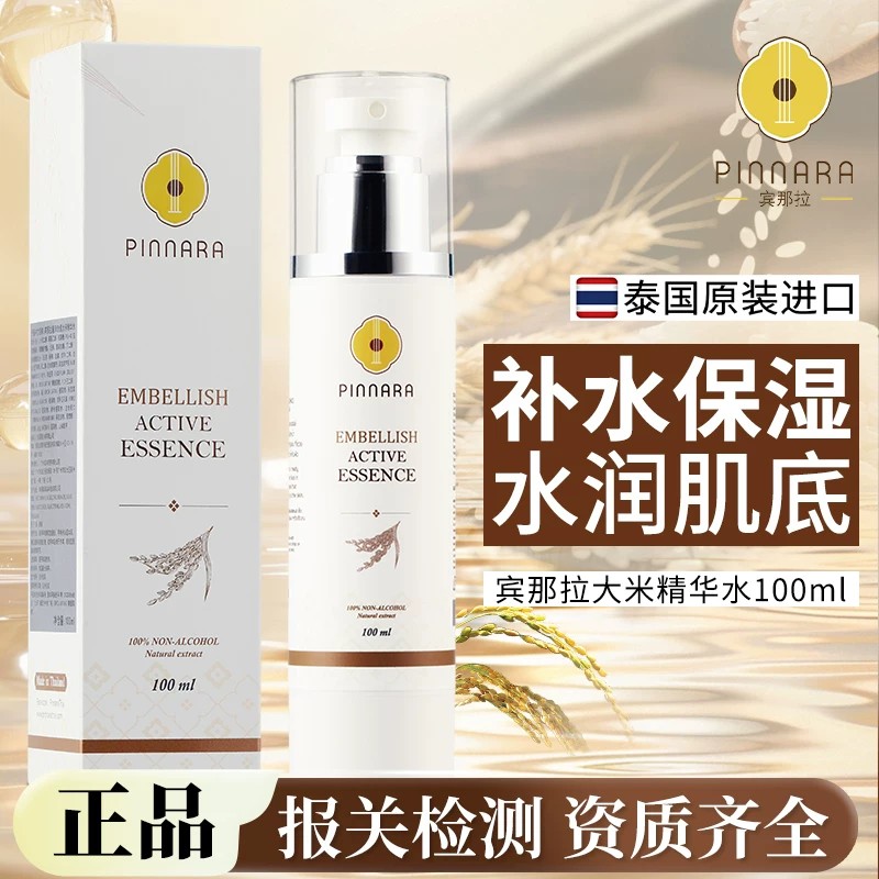 泰国宾那拉补水保湿滋润大米精华水紧致润白收细毛孔正品100ml