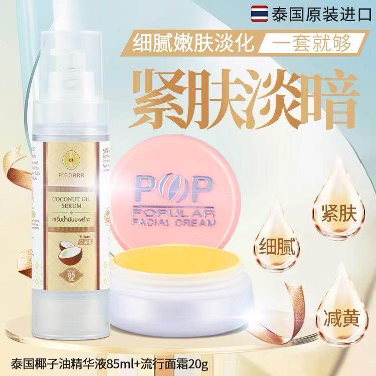 泰国POP椰子油精华液祛黄补水保湿淡化晒斑黄褐斑珍珠膏面霜组合,美容护肤/美体/精油,面部护理套装,淘宝优惠券,粉丝福利购,淘宝优惠卷