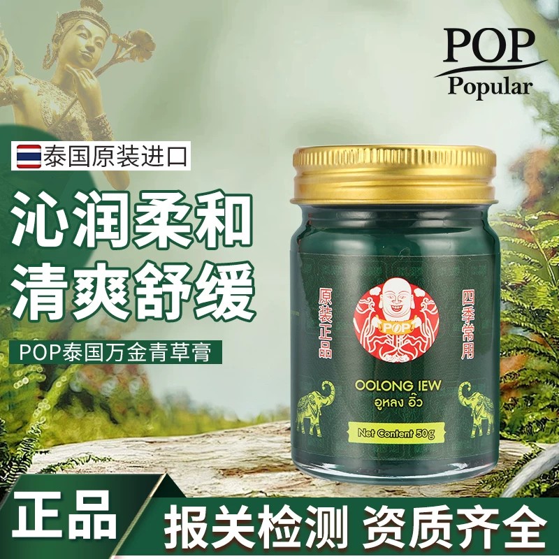 泰国POP原装进口清爽保湿舒缓万金青草膏气味浓郁正品50g