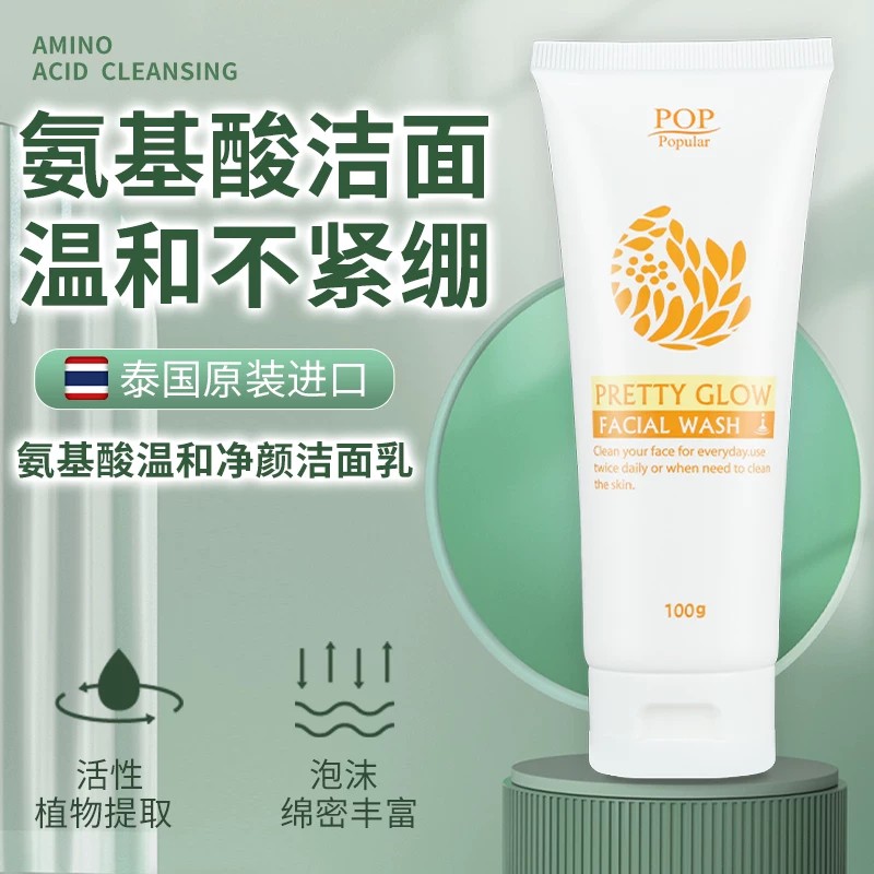 清洁毛孔淡化氨基酸泰国控油POP