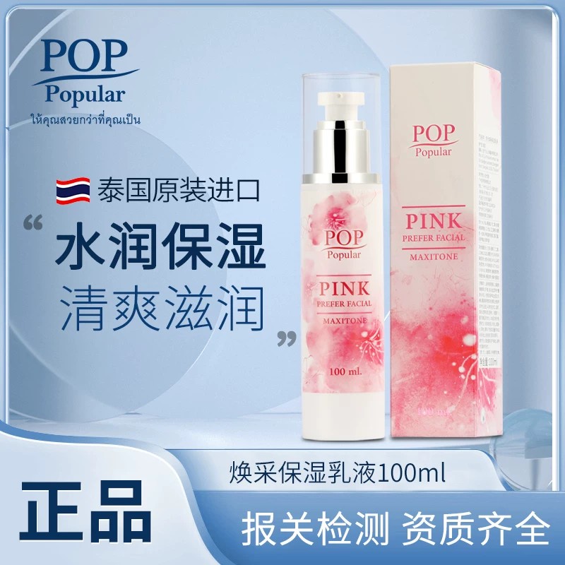 泰国pop保湿乳液清爽护肤品男女