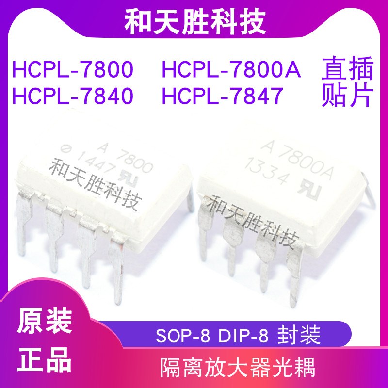 原装HCPL-7800A 7800 7840 7847 7860丝印A7800A A7800 A7860光耦