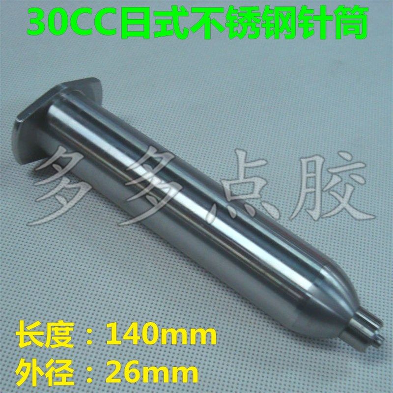 30cc/55CC100CC 不锈钢金属点胶针筒金属耐腐蚀针筒胶水筒加热筒