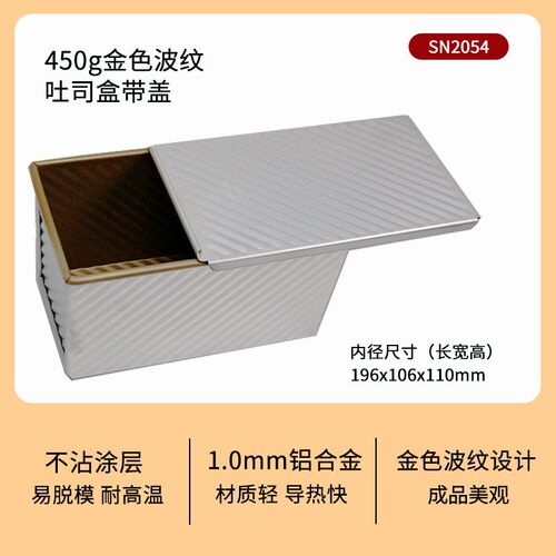 三能吐司模具450克吐司盒金色波纹不沾低糖烘焙面 面包模具SN2196