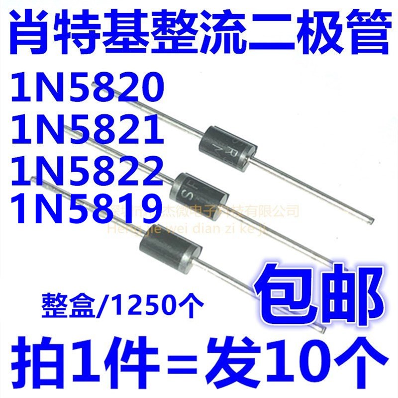 1N5822 1N5821 1N5820 1N5819 肖特基整流二极管 3A/40V(10个)