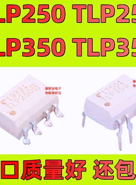 TLP250 TLP251 TLP350 TLP351 TLP352 H F进口直插贴片添好运光耦