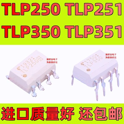 TLP250 TLP251 TLP350 TLP351 TLP352 H F进口直插贴片添好运光耦