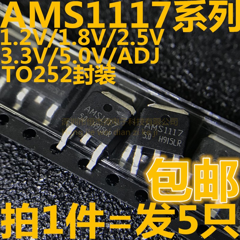 全新 AMS1117CD-1.2V//1.8V/2.5V/3.3V/5.0V/ADJ TO-252 稳压芯片