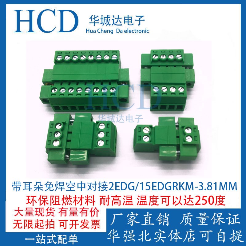 免焊式空带耳朵中对接2EDG/15EDGRKM-3.81MM公母对插拔式接线端子