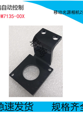 KV8-M7135-00X山叶贴片机YV00XG YG200 YV180X移动相机光源支架