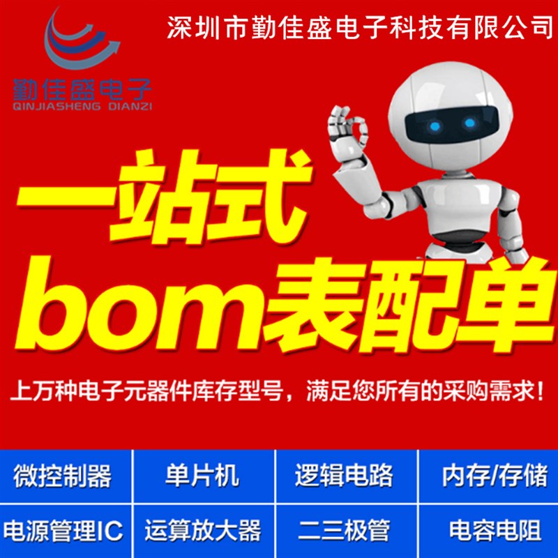 电子元器件 BOM表 IC芯片电容电阻晶振保险丝二三极管 一站式配单