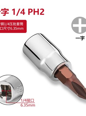 1/4小飞套筒压批头扳手t25t8梅花H4H6内六角一字米花型十字旋具头