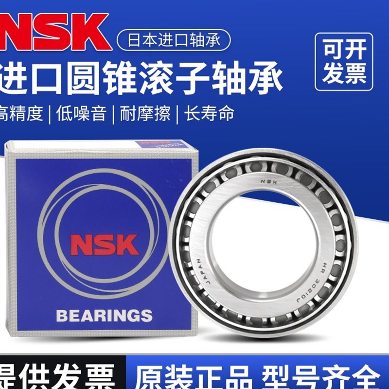 进口NSK圆e锥滚子轴承HR32003/32004/32005/32006/32007XJ