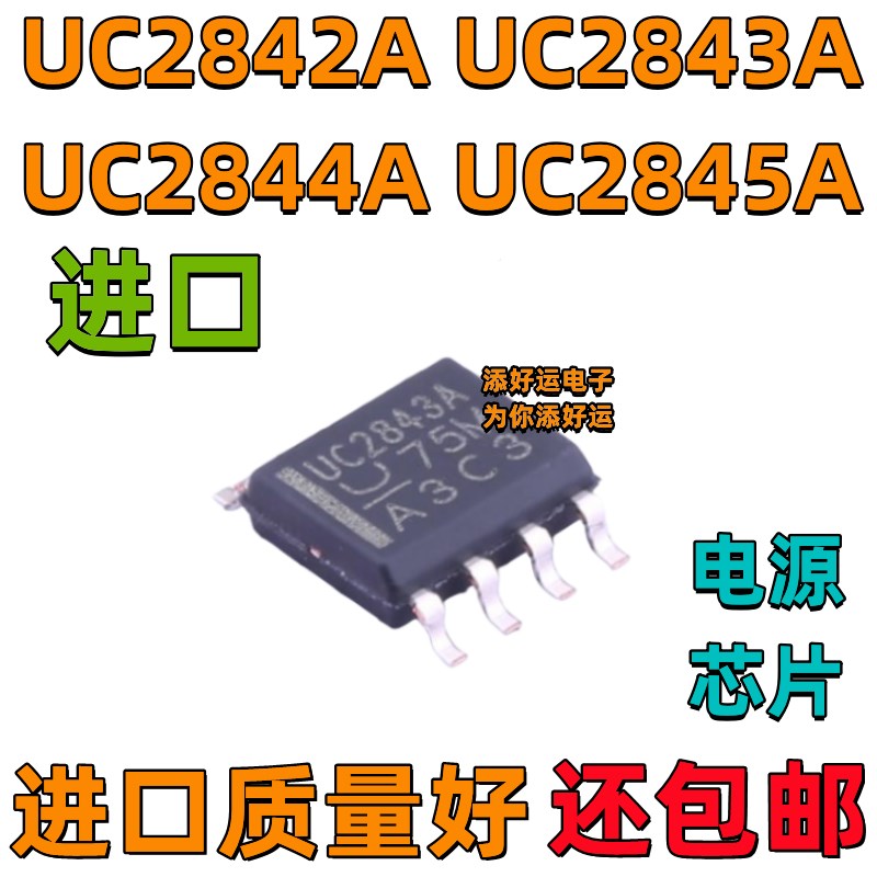 UC2842 UC2843 UC2844 2845ABDQD8R进口非国产贴片添好运电源芯片
