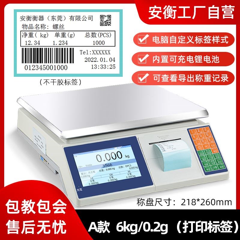 安衡高精度条码j秤超市工业称重打码商用不干胶标签秤带打印电子