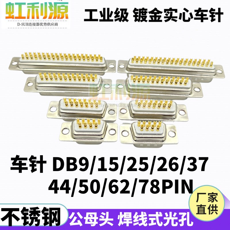 车针DB9 15 25 26 37 44 50 62 78PIN不锈钢外壳 公头 母头焊线式