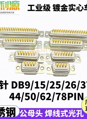 车针DB9 15 25 26 37 44 50 62 78PIN不锈钢外壳 公头 母头焊线式