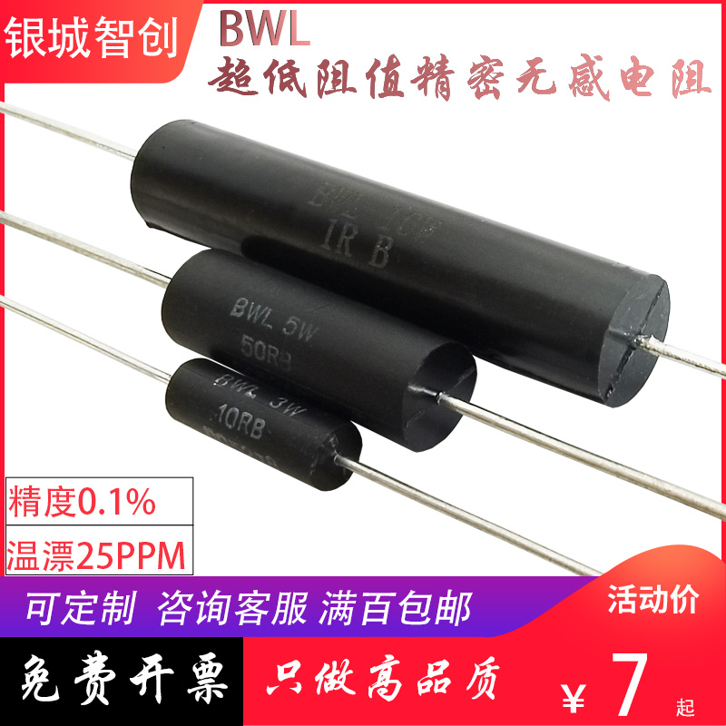 BWL 采样取样低阻值低温漂精密无感电阻3W5W10W1R50R100R250R现货