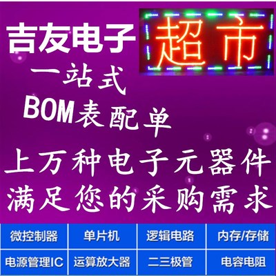 电子元器件配单IC芯片电阻电容原件电子元件大全BOM表一站式配单