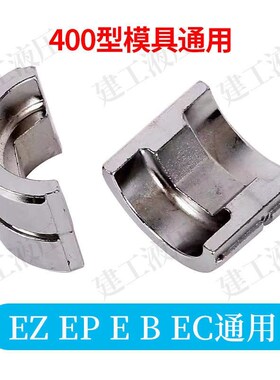 电动液压钳模具手动压线钳EZ/EC/EB/EP300/400/410/430/510H模具