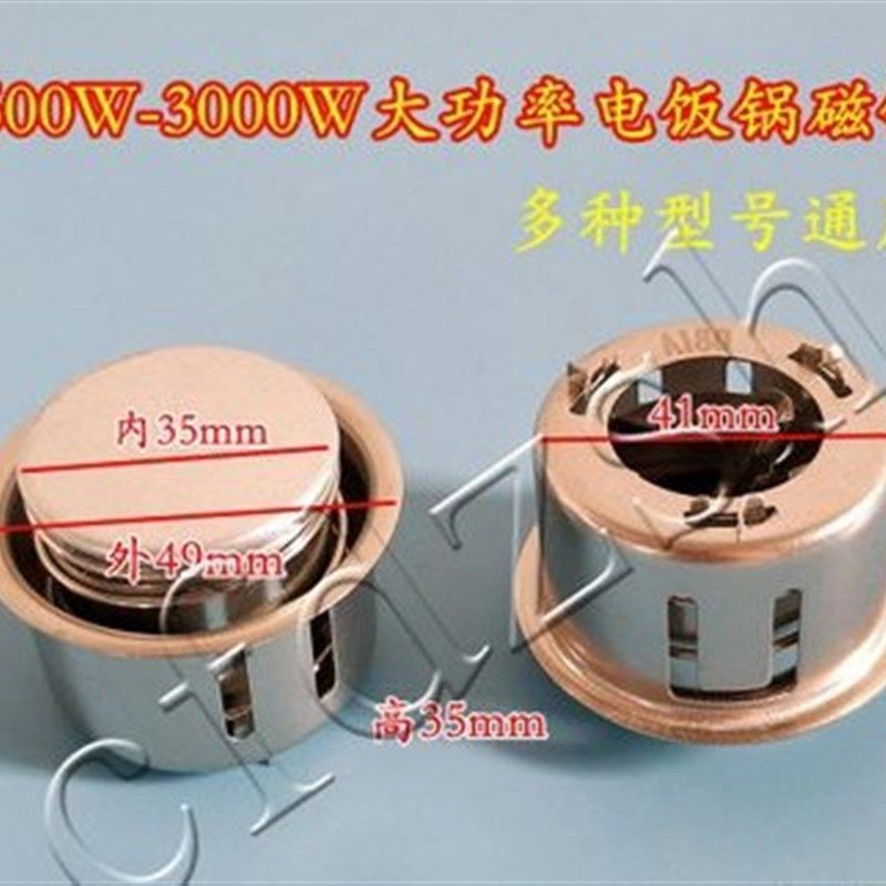 2500W-3000W 电饭煲磁钢 磁钢限温器 电饭锅温控器 电饭锅配件